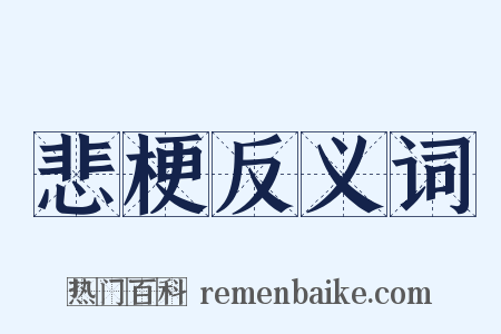 悲梗反义词是什么意思的图片